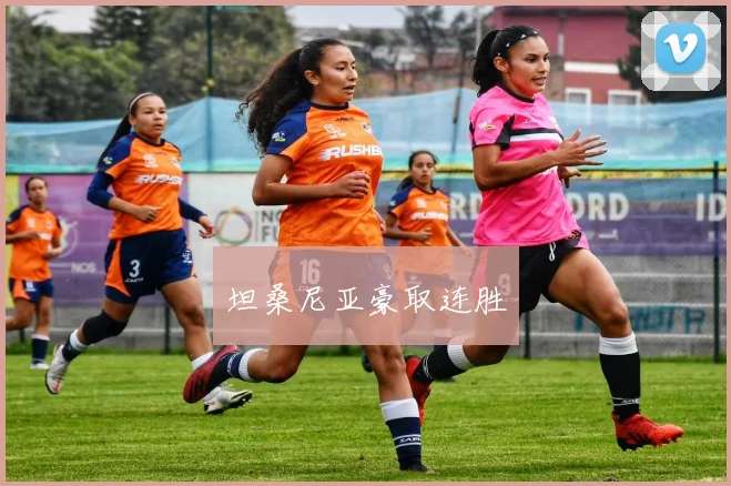 坦桑尼亚豪取连胜