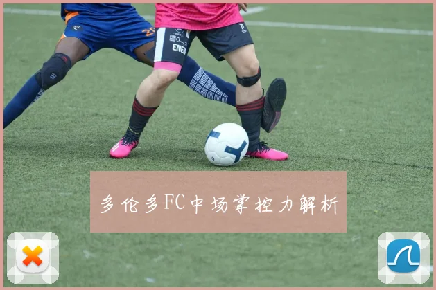 多伦多FC中场掌控力解析