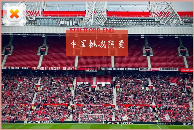 中国挑战阿曼