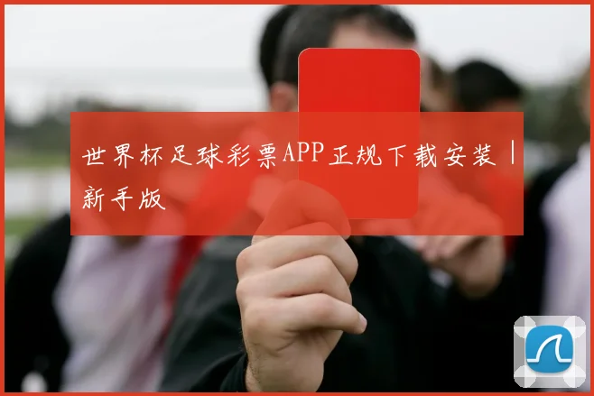 世界杯足球彩票APP正规下载安装｜新手版