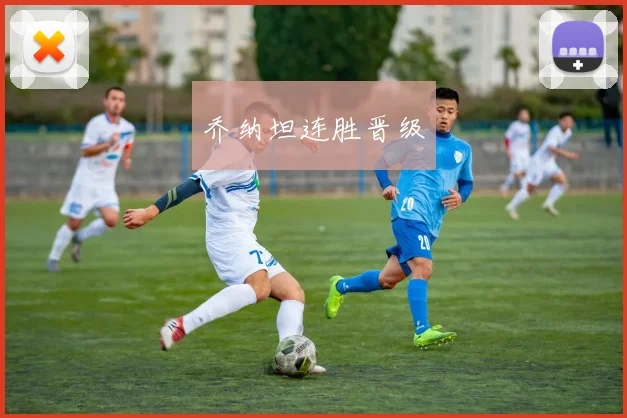 乔纳坦连胜晋级