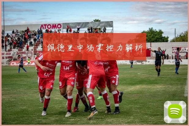 佩德里中场掌控力解析