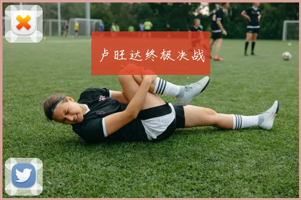 卢旺达终极决战