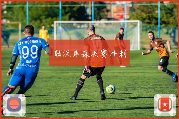 勒沃库森决赛冲刺