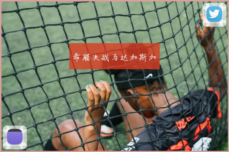希腊决战马达加斯加
