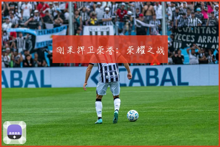 刚果捍卫荣誉：荣耀之战