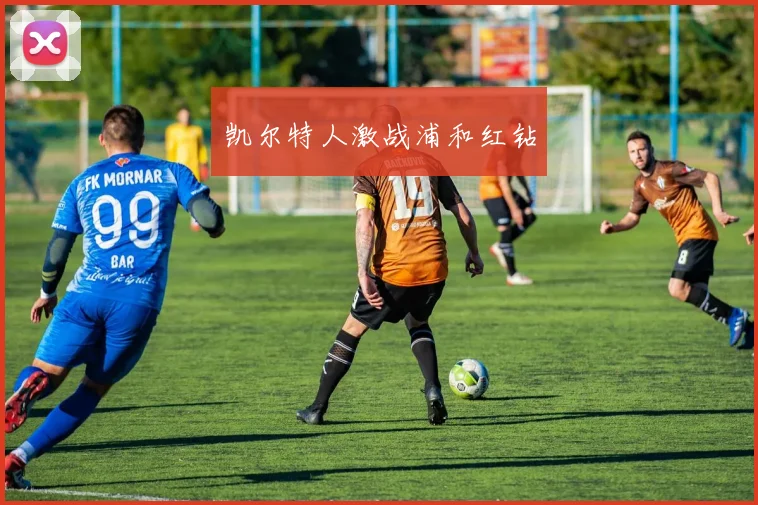 凯尔特人激战浦和红钻