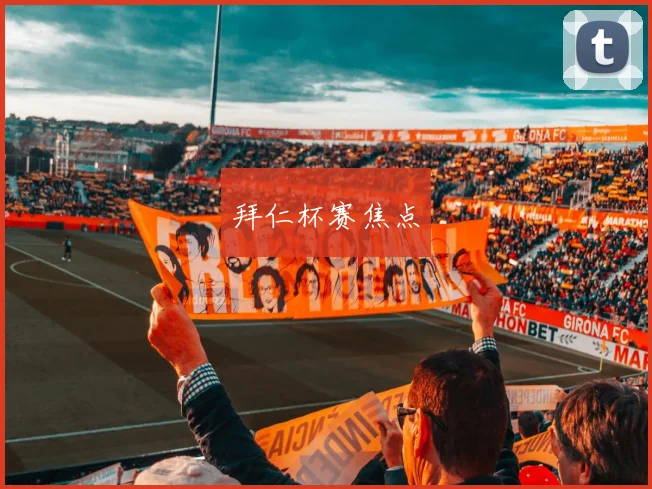 拜仁杯赛焦点