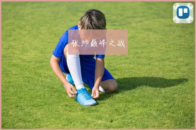 张帅巅峰之战