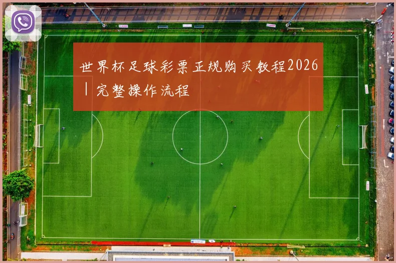 世界杯足球彩票正规购买教程2026｜完整操作流程