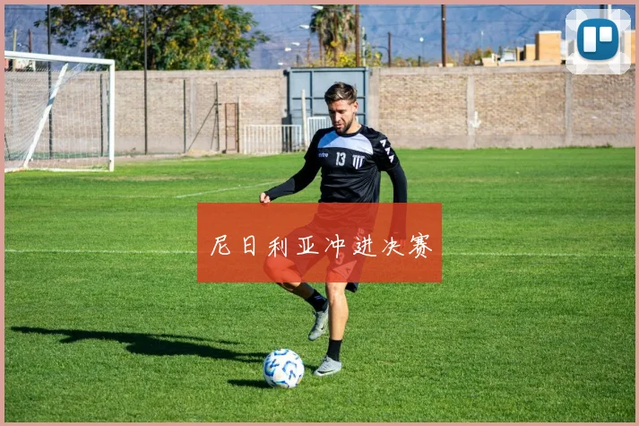 尼日利亚冲进决赛