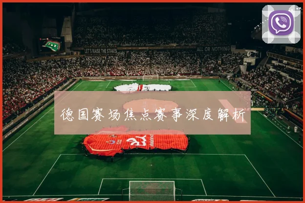 德国赛场焦点赛事深度解析