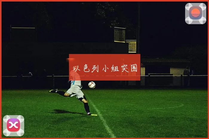 以色列小组突围