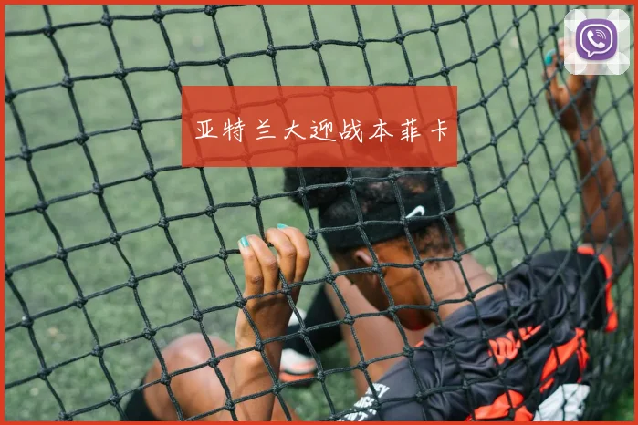 亚特兰大迎战本菲卡