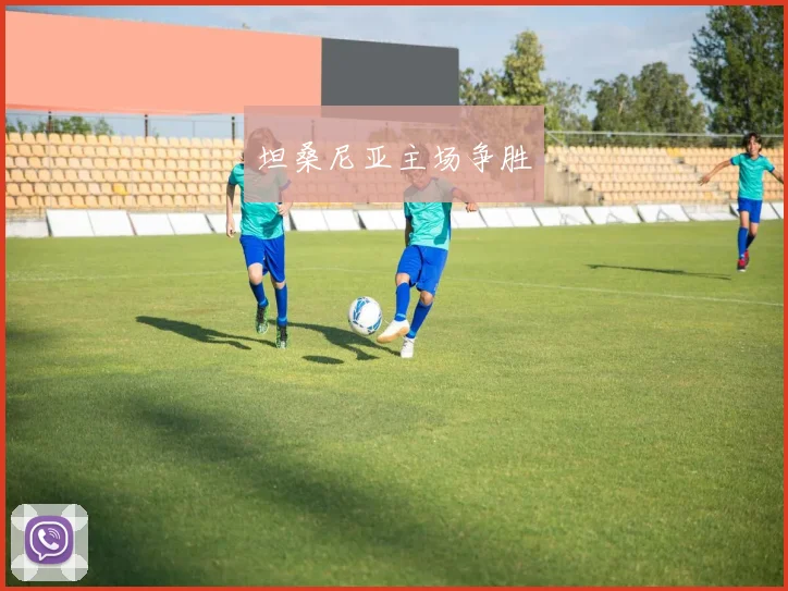 坦桑尼亚主场争胜