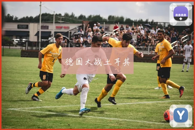 德国大战土耳其