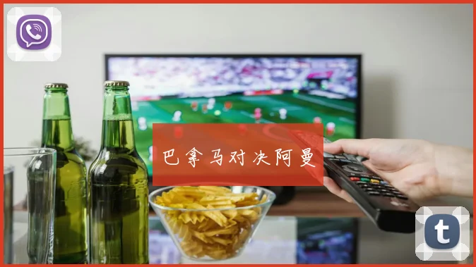 巴拿马对决阿曼