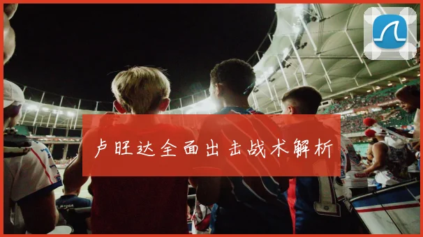 卢旺达全面出击战术解析