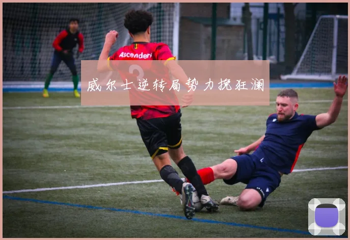 威尔士逆转局势力挽狂澜