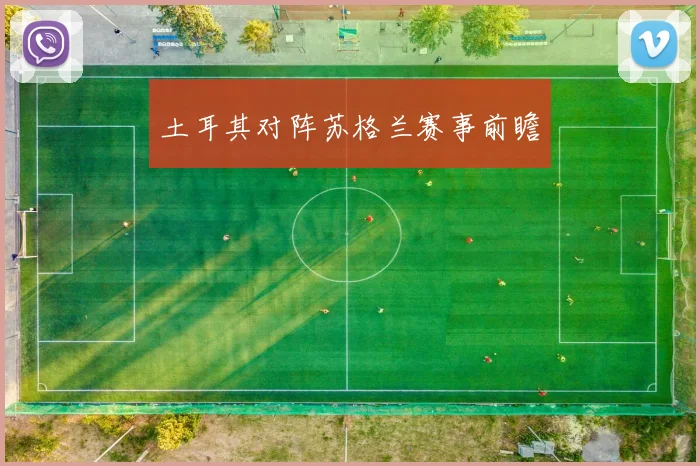 土耳其对阵苏格兰赛事前瞻