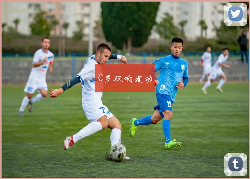 C罗双响建功