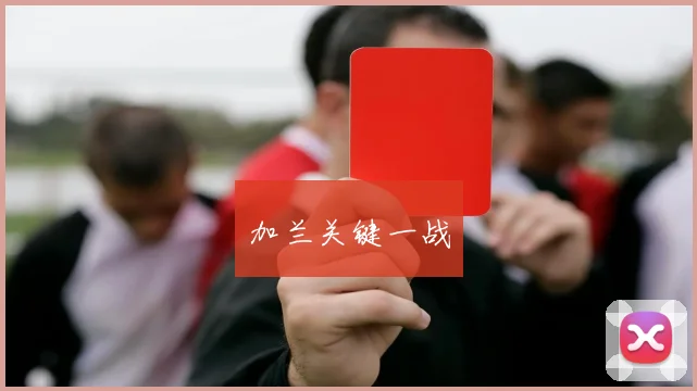 加兰关键一战